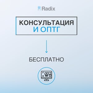 Консультация и ОПТГ (панорамный снимок) бесплатно