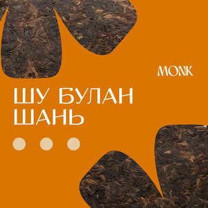 Чай "Шу Булан Шань"