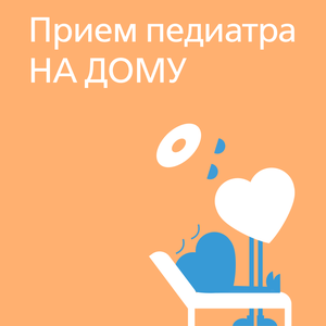 Прием педиатра на дому