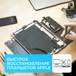 Ремонт iPad