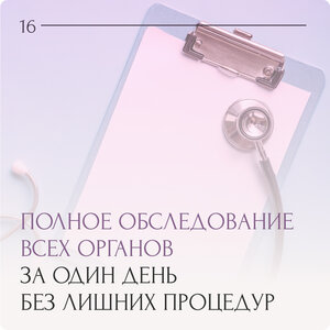 Полный чек-ап здоровья 