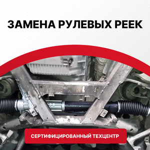 Замена рулевых реек