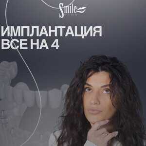 Имплантация все на 4 