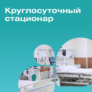 Круглосуточный стационар