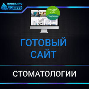 Готовый сайт стоматологии