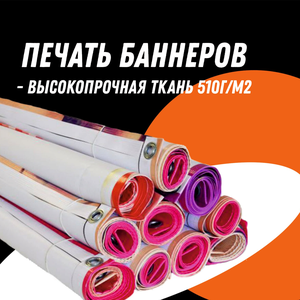 Печать баннера
