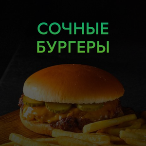 Сочные бургеры