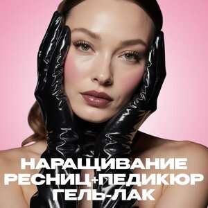 Наращивание ресниц + педикюр гель-лак 