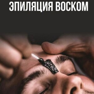 Восковая эпиляция мужская