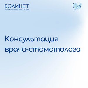 Консультация врача-стоматолога