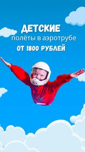 Каникулы без скуки — полёт в аэротрубе Ай Флай!