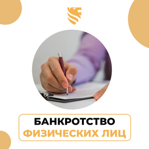 Банкротство физических лиц