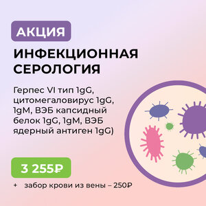 Инфекционная серология