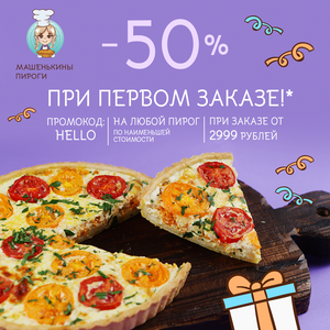 Первый заказ? Получите -50% на пирог!