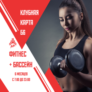 Клубная карта Б6