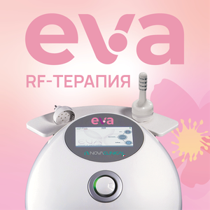 Акция! EVA RF терапия (внутренняя + наружная).
