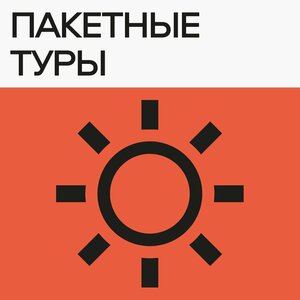 Пакетные туры