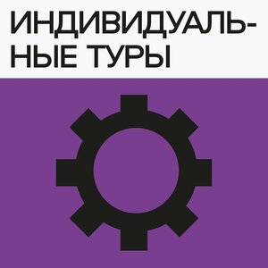 Индивидуальные туры