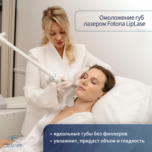 Омоложение губ без инъекций - Fotona