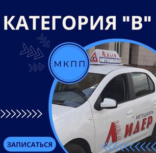 Категория "В" МКПП
