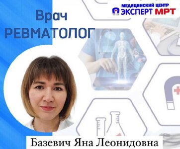 Прием врача-ревматолога Базевич Я. Л.