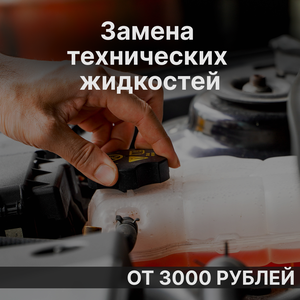 Замена технических жидкостей