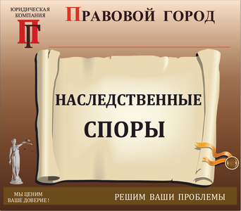 Наследственные споры