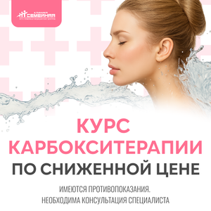 Карбокситерапия по спец.цене