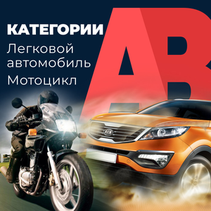 Права категории «А+В» (две категории сразу)
