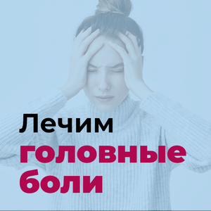 Лечение головной боли
