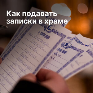 Как подавать записки в Храме