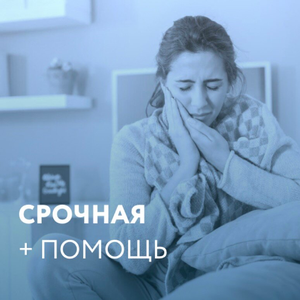 Срочная помощь при зубной боли