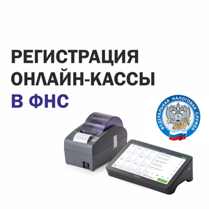 Регистрация онлайн-касс в ФНС