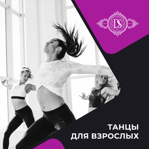 Танцы для взрослых