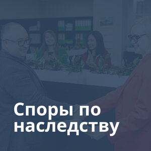 Наследственные споры