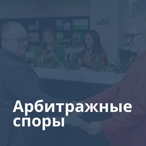 Арбитражные споры