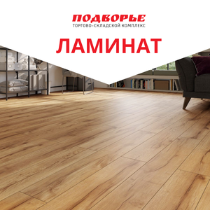 Ламинат дешево на складе в Сочи