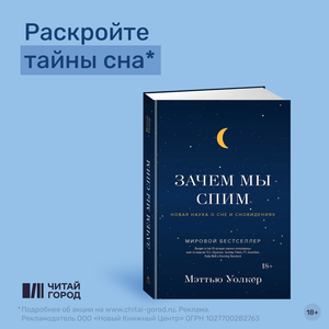 Мэттью Уолкер. Зачем мы спим