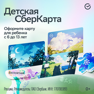 Бесплатная детская СберКарта с 6 до 13 лет