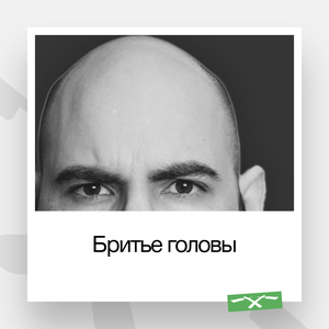 Бритье головы