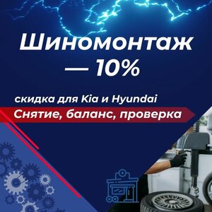 Шиномонтаж — 10% скидка для Kia и Hyundai