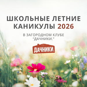 Летние каникулы 2026