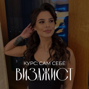 Курс «Сам себе визажист»