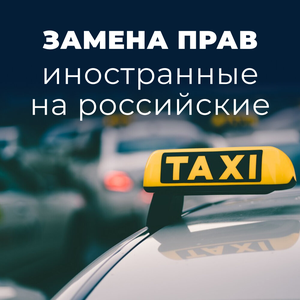 Замена национальных прав на российские