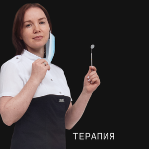Терапия