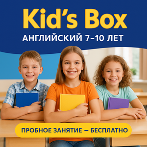 Kid's Box – Английский язык для детей 5–9 лет