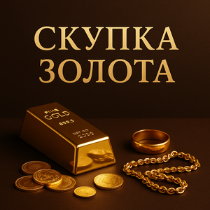 Скупка золота
