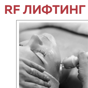 RF-лифтинг от
