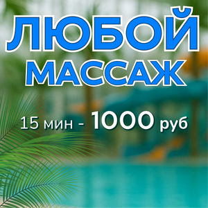 15 минут массажа за 1000₽