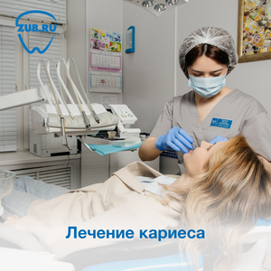 Лечение кариеса
